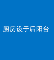 桂林阴阳风水化煞一百零八——厨房设于后阳台