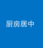 桂林阴阳风水化煞九十七——厨房居中