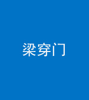 桂林阴阳风水化煞六十九——梁穿门(室内穿心煞、巨杵撞钟煞)
