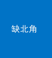 桂林阴阳风水化煞五十四——缺北角