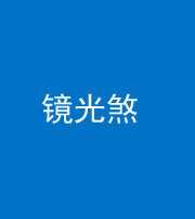 桂林阴阳风水化煞一百二十四—— 镜光煞(卧室中镜子对床)