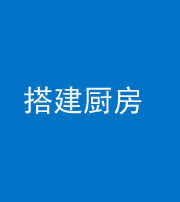 桂林阴阳风水化煞一百一十—— 搭建厨房(包袱屋)