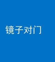 桂林阴阳风水化煞七十八——镜子对门