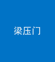 桂林阴阳风水化煞七十——梁压门