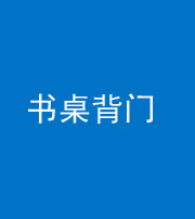 桂林阴阳风水化煞一百五十一——书桌背门