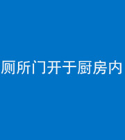 桂林阴阳风水化煞一百零七——厕所门开于厨房内