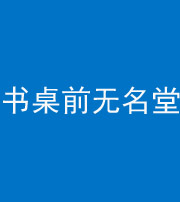 桂林阴阳风水化煞一百五十二——书桌前无名堂