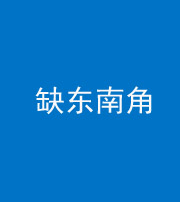 桂林阴阳风水化煞五十七——缺东南角