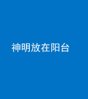 桂林阴阳风水化煞一百七十四——神明放在阳台,且神明后方有窗