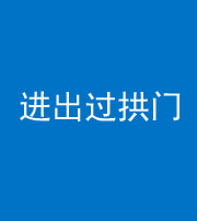 桂林阴阳风水化煞七十七——进出过拱门