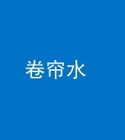 桂林阴阳风水化煞六十——卷帘水(出门见下行楼梯)