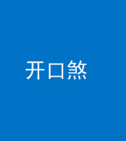 桂林阴阳风水化煞六十一——开口煞