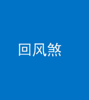桂林阴阳风水化煞六十七——回风煞