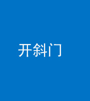 桂林阴阳风水化煞六十四——开斜门