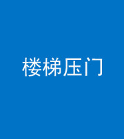 桂林阴阳风水化煞七十三——楼梯压门