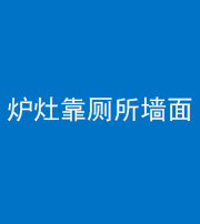 桂林阴阳风水化煞一百零四——炉灶靠厕所墙面