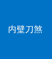 桂林阴阳风水化煞一百二十八—— 内壁刀煞(壁刀切床)