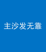 桂林阴阳风水化煞八十六——主沙发无靠
