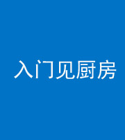 桂林阴阳风水化煞九十二——入门见厨房