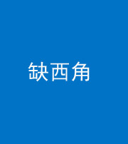 桂林阴阳风水化煞五十三——缺西角