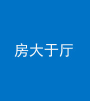 桂林阴阳风水化煞九十——房大于厅