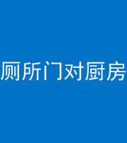 桂林阴阳风水化煞九十六——厕所门对厨房门