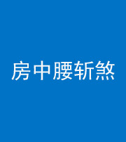 桂林阴阳风水化煞一百二十一——房中腰斩煞