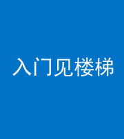 桂林阴阳风水化煞七十九——入门见楼梯