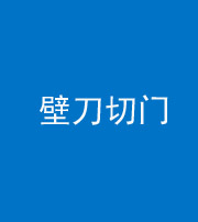 桂林阴阳风水化煞六十三——壁刀切门