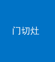 桂林阴阳风水化煞九十八——门切灶