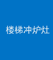 桂林阴阳风水化煞一百零五——楼梯冲炉灶
