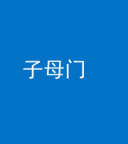 桂林阴阳风水化煞七十一——子母门