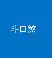 桂林阴阳风水化煞六十二——斗口煞(大门对大门)