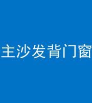 桂林阴阳风水化煞八十五——主沙发背门窗
