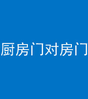 桂林阴阳风水化煞九十五——厨房门对房门