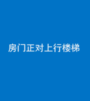 桂林阴阳风水化煞一百三十一——房门正对上行楼梯