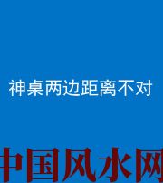 桂林阴阳风水化煞一百七十二——神桌两边距离不对