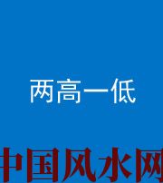 桂林阴阳风水化煞四十八——两高一低